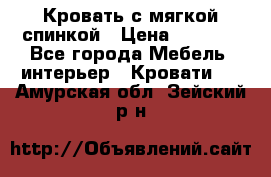 Кровать с мягкой спинкой › Цена ­ 8 280 - Все города Мебель, интерьер » Кровати   . Амурская обл.,Зейский р-н